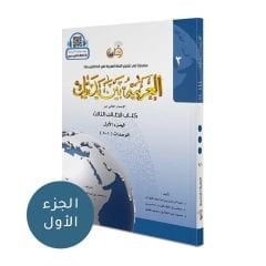 El Arabiyyetu Beyne Yedeyk 3. Cilt (1.Bölüm)