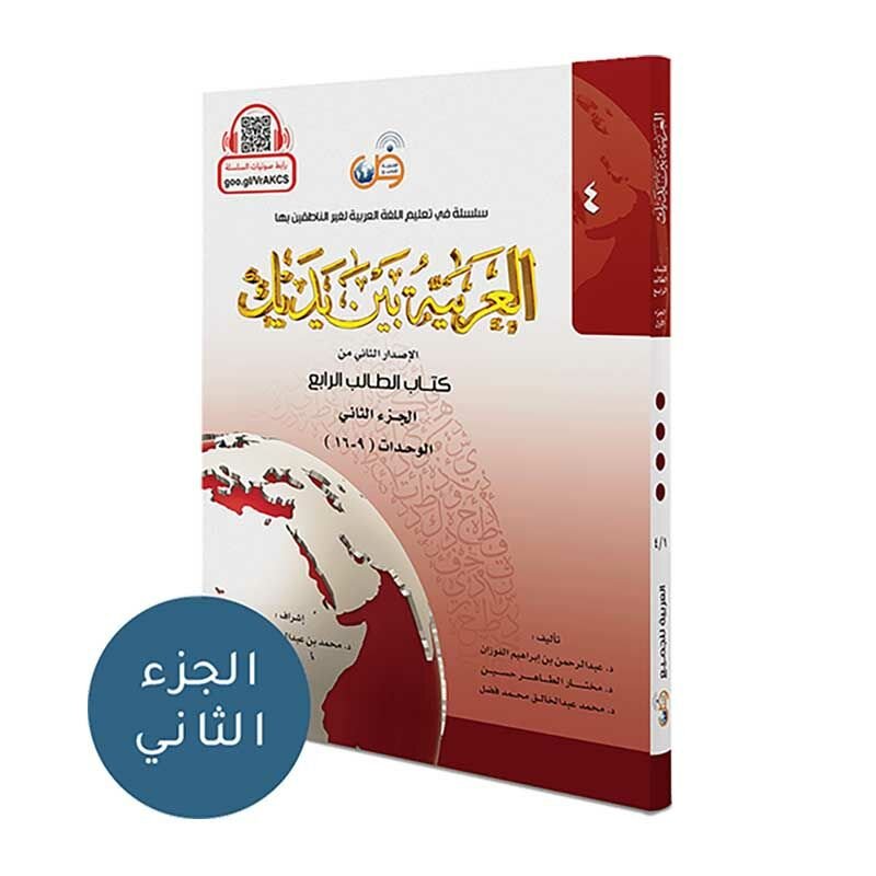 El Arabiyyetu Beyne Yedeyk 4. Cilt (1.Bölüm)