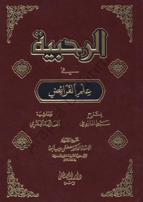 El Rahabiyye Fi ilmil Feraid