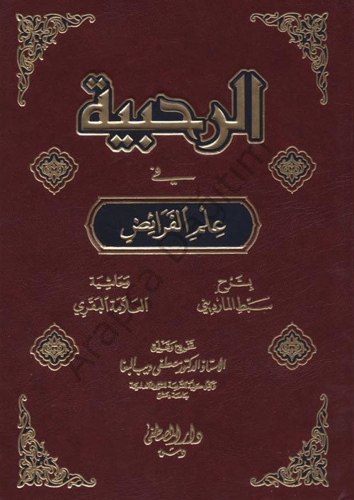 El Rahabiyye Fi ilmil Feraid