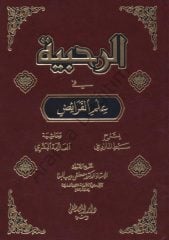 El Rahabiyye Fi ilmil Feraid