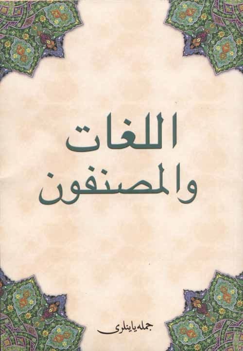 Kitabül Lügat Vel Müsannıfün