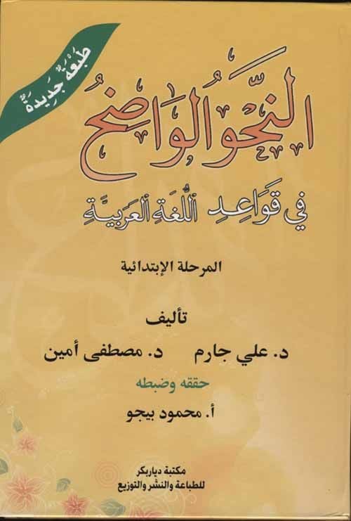Nahvul Vadıh fi Kavaidil Lugatil Arabiyye Seneviyye
