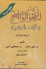 Nahvul Vadıh fi Kavaidil Lugatil Arabiyye Seneviyye