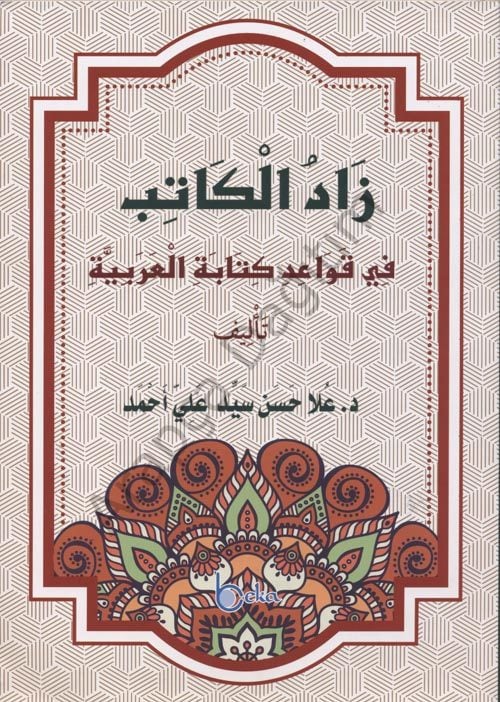 Zadul Kitab (Arapça)