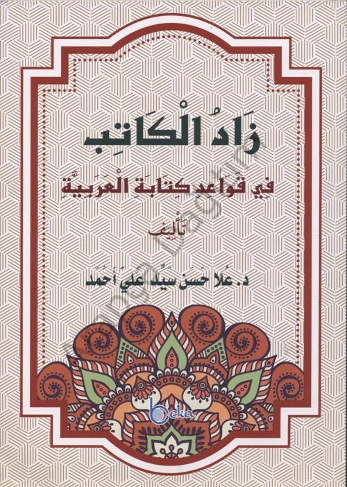 Zadul Kitab (Arapça)