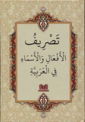 Arapçada Fiil ve İsim Çekimleri