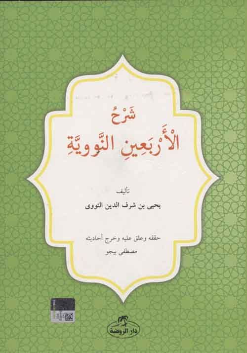 Şerhul Erbainin Nebiyyin