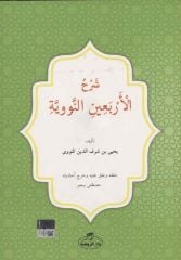 Şerhul Erbainin Nebiyyin