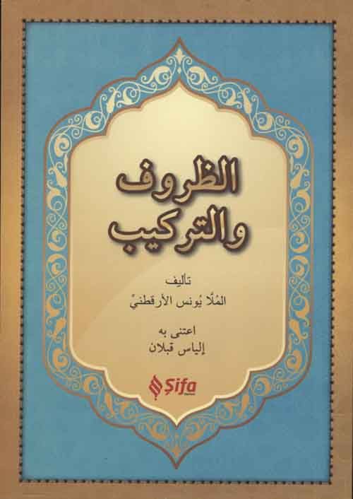 Ez Zuruf ve-t-Terkib