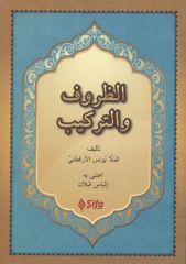 Ez Zuruf ve-t-Terkib