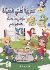 Güzel Dilim Arapça 4. Kitap